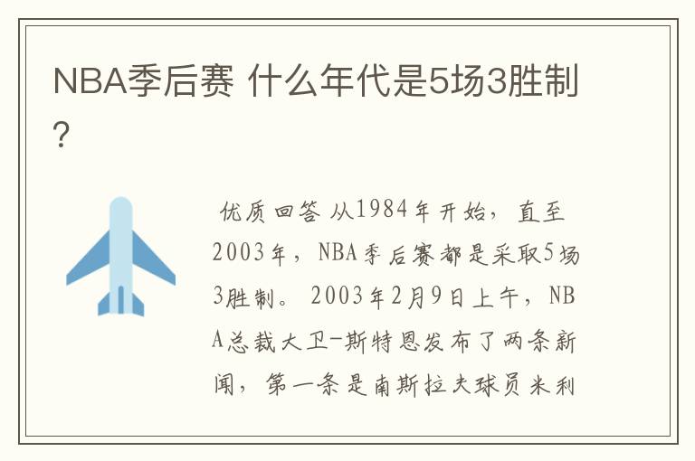 NBA季后赛 什么年代是5场3胜制?