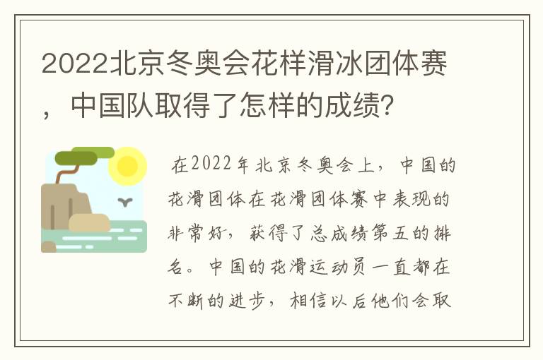 2022北京冬奥会花样滑冰团体赛,中国队取得了怎样的成绩?