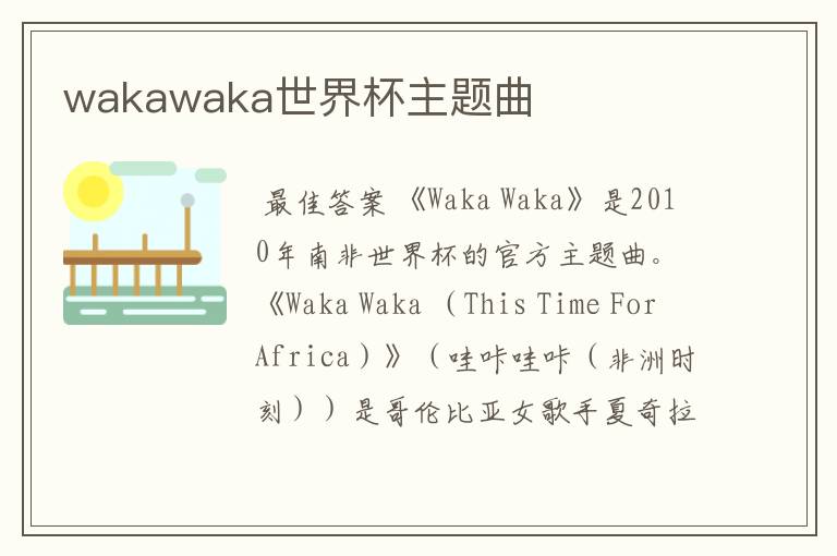 wakawaka世界杯主题曲