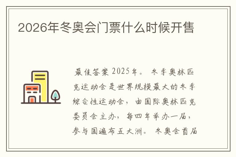 2026年冬奥会门票什么时候开售