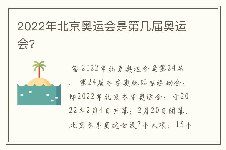 2022年北京奥运会是第几届奥运会?