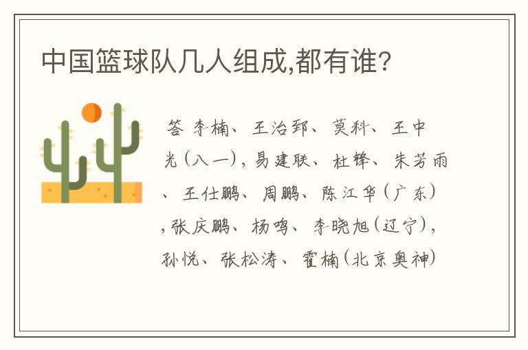 中国篮球队几人组成,都有谁?