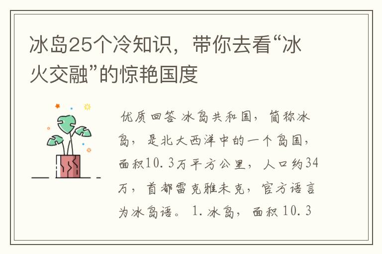冰岛25个冷知识,带你去看“冰火交融”的惊艳国度