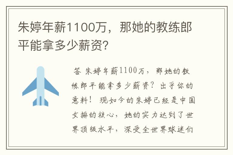 朱婷年薪1100万,那她的教练郎平能拿多少薪资?