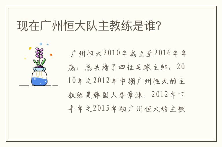 现在广州恒大队主教练是谁?