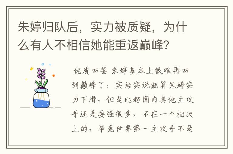 朱婷归队后,实力被质疑,为什么有人不相信她能重返巅峰?