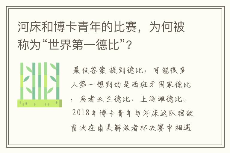 河床和博卡青年的比赛,为何被称为“世界第一德比”?