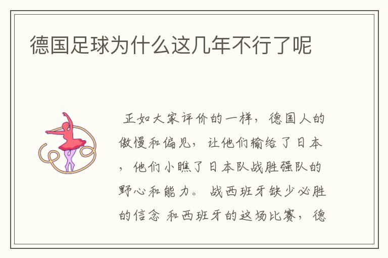 德国足球为什么这几年不行了呢