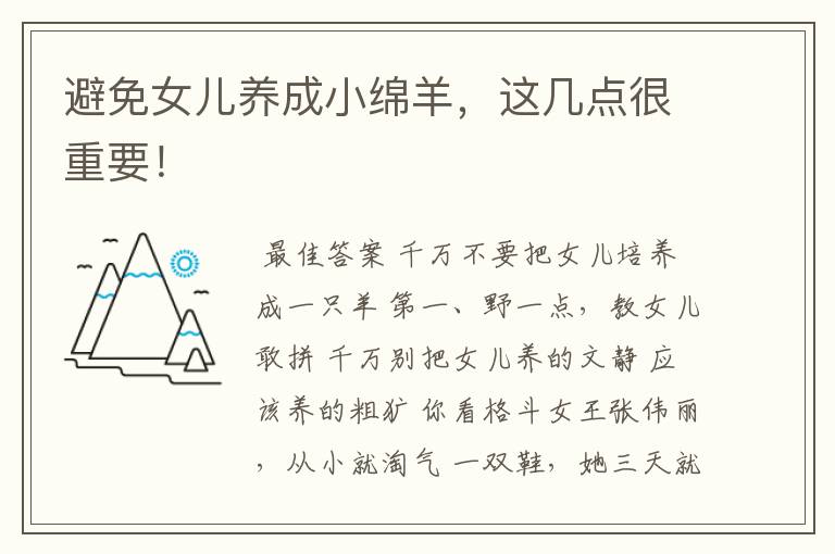 避免女儿养成小绵羊,这几点很重要!