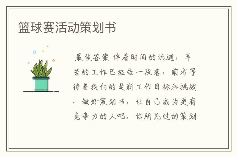 篮球赛活动策划书