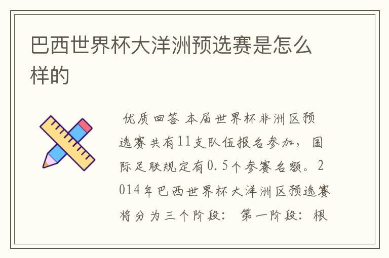 巴西世界杯大洋洲预选赛是怎么样的