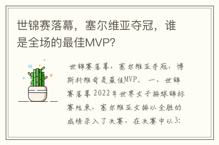 世锦赛落幕,塞尔维亚夺冠,谁是全场的最佳MVP?