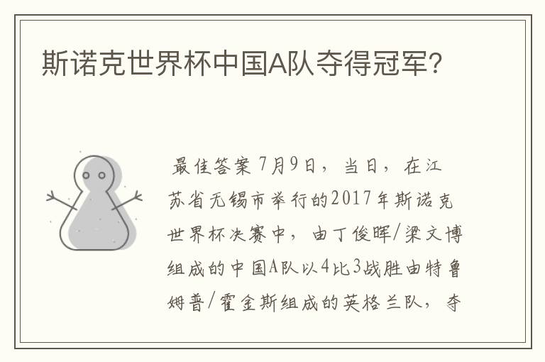 斯诺克世界杯中国A队夺得冠军?