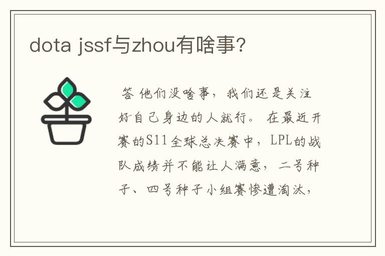 dota jssf与zhou有啥事?