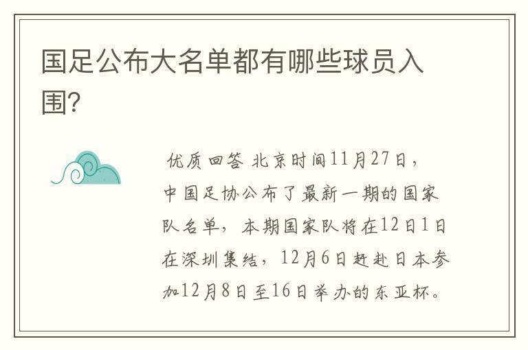 国足公布大名单都有哪些球员入围?