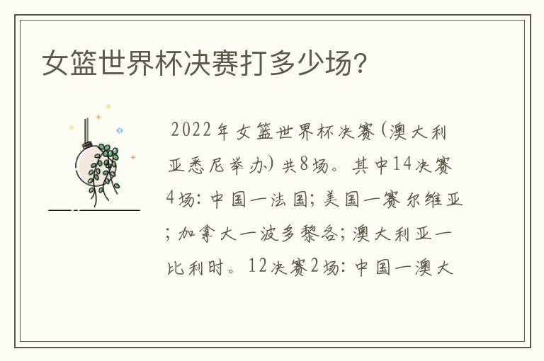 女篮世界杯决赛打多少场?