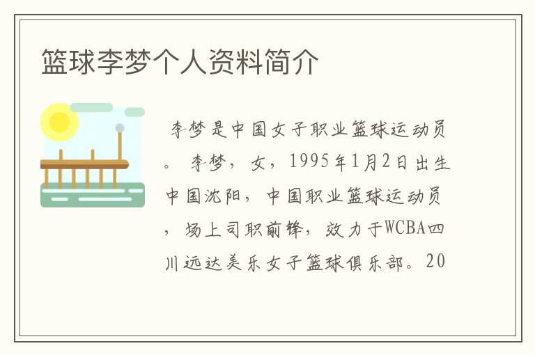 篮球李梦个人资料简介