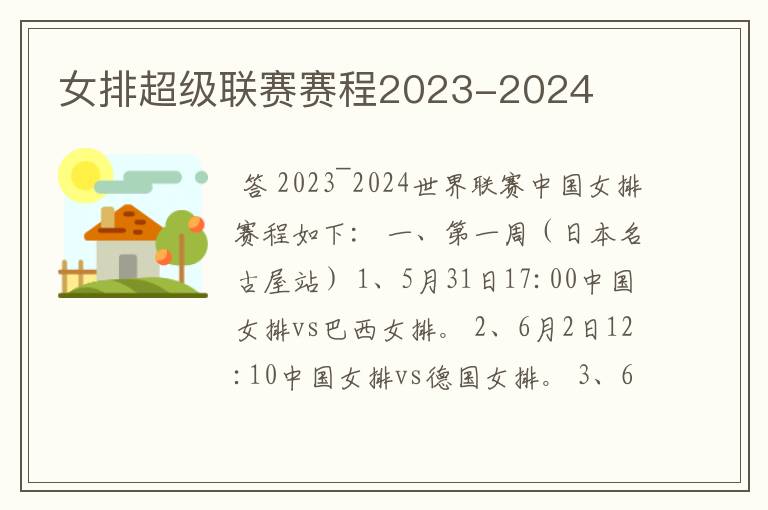 女排超级联赛赛程2023-2024