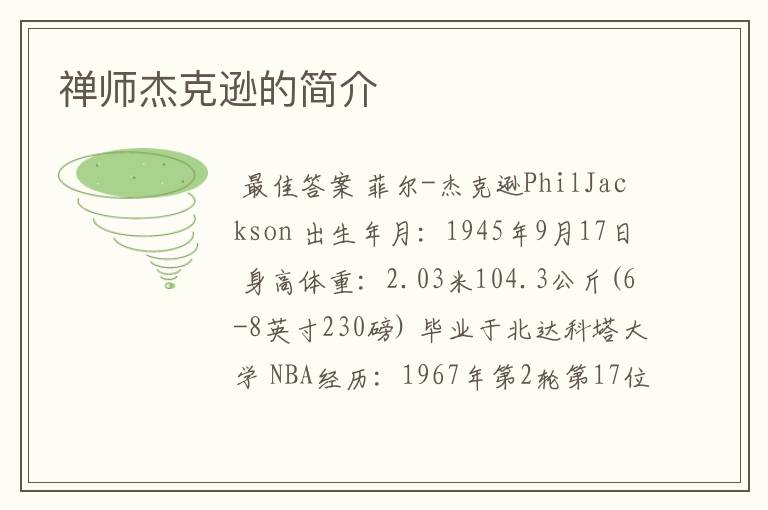 禅师杰克逊的简介