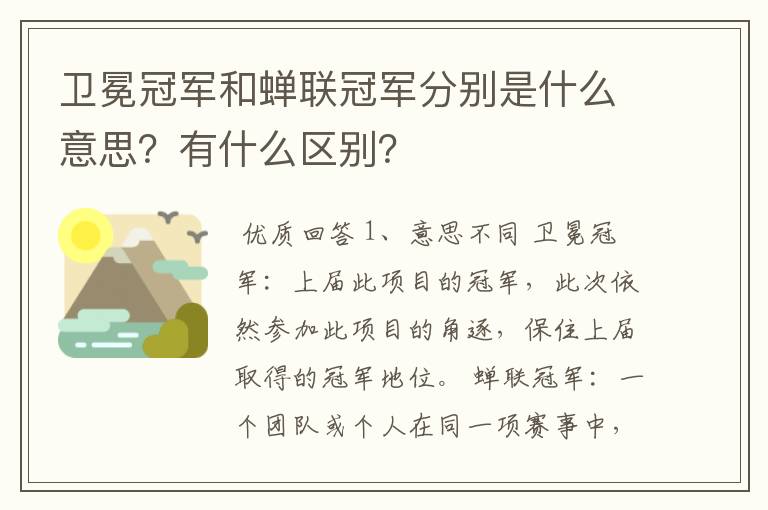卫冕冠军和蝉联冠军分别是什么意思?有什么区别?