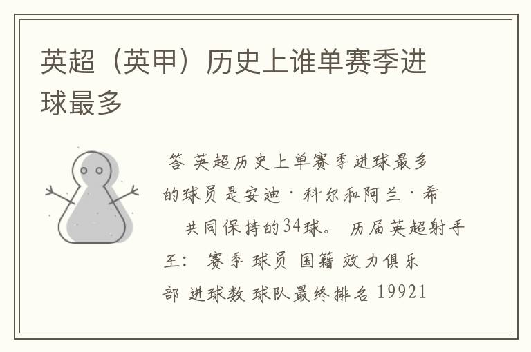 英超(英甲)历史上谁单赛季进球最多