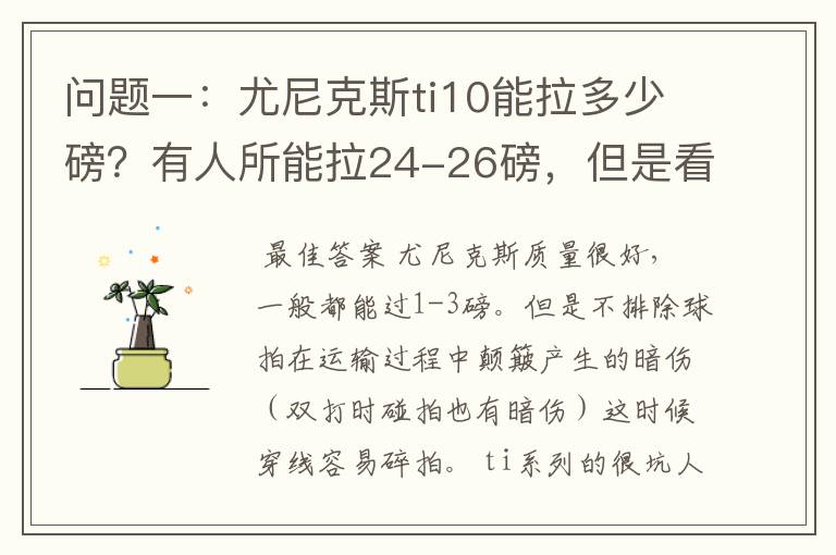 问题一:尤尼克斯ti10能拉多少磅?有人所能拉24-26磅,但是看说明书上说最高22磅,最低18磅。