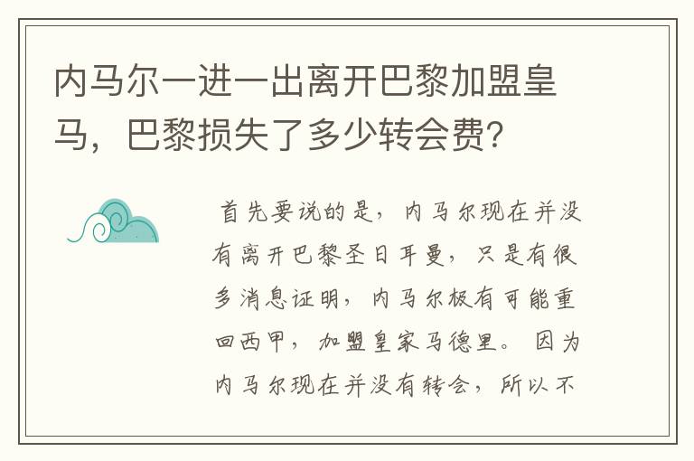 内马尔一进一出离开巴黎加盟皇马，巴黎损失了多少转会费？