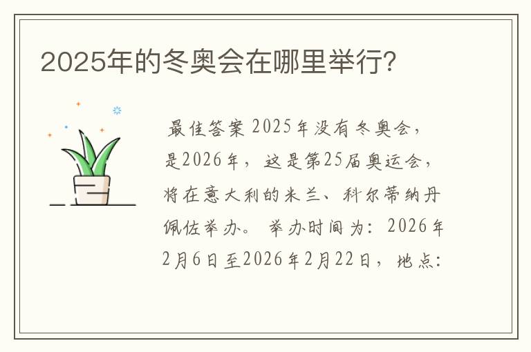 2025年的冬奥会在哪里举行?