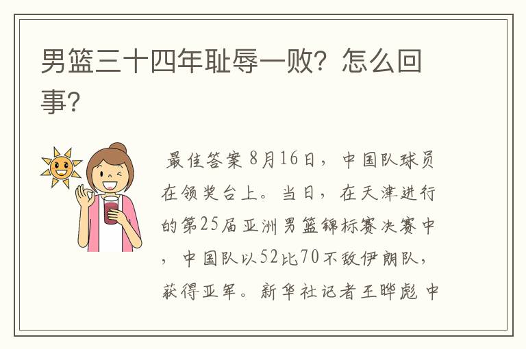 男篮三十四年耻辱一败?怎么回事?