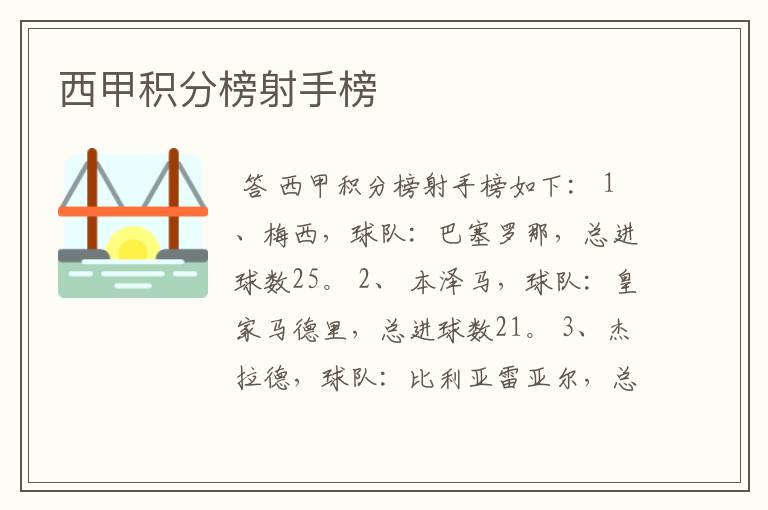 西甲积分榜射手榜