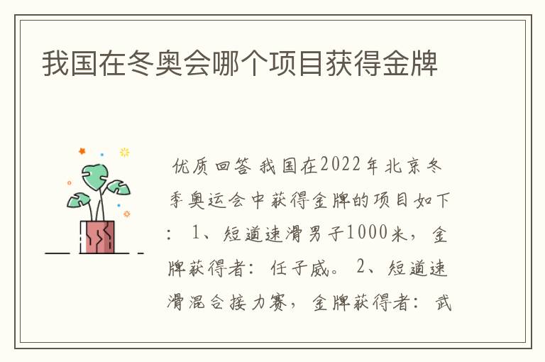 我国在冬奥会哪个项目获得金牌