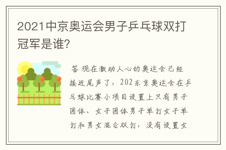 2021中京奥运会男子乒乓球双打冠军是谁?