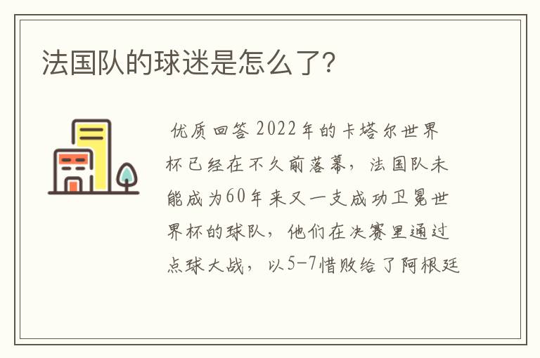 法国队的球迷是怎么了?