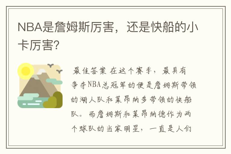 NBA是詹姆斯厉害,还是快船的小卡厉害?