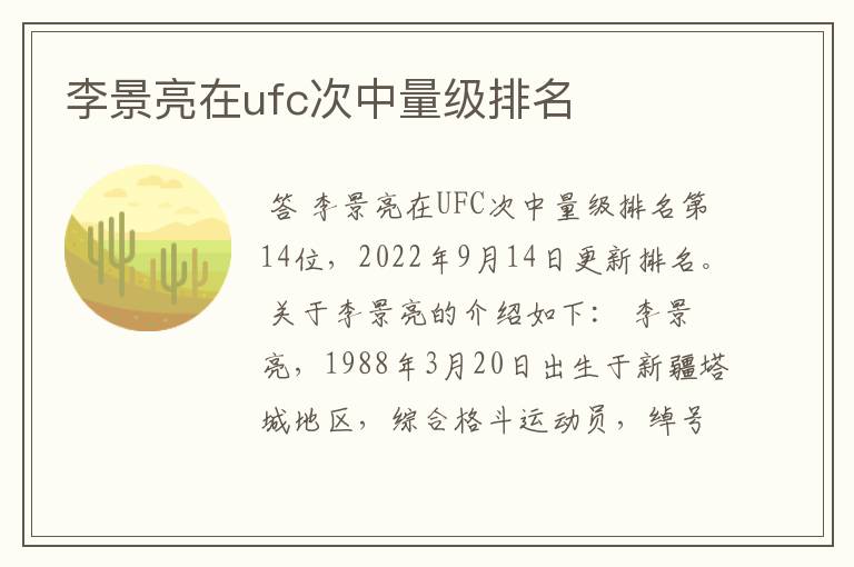 李景亮在ufc次中量级排名