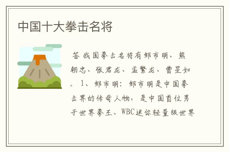 中国十大拳击名将