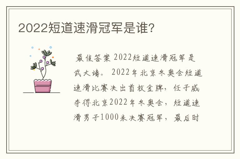 2022短道速滑冠军是谁?