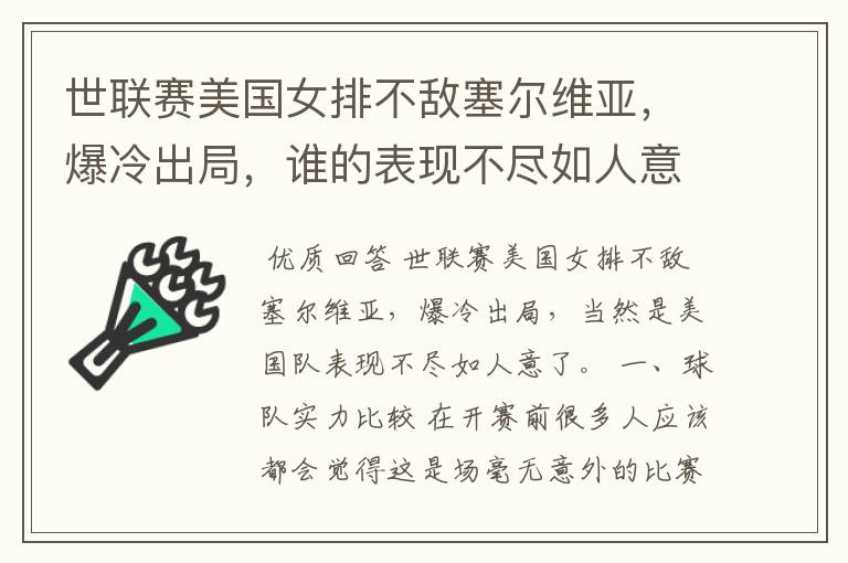 世联赛美国女排不敌塞尔维亚,爆冷出局,谁的表现不尽如人意?