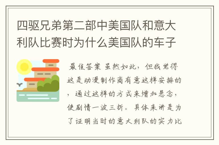 四驱兄弟第二部中美国队和意大利队比赛时为什么美国队的车子相继淘汰出局他们可是世界强队号称四驱精锐啊