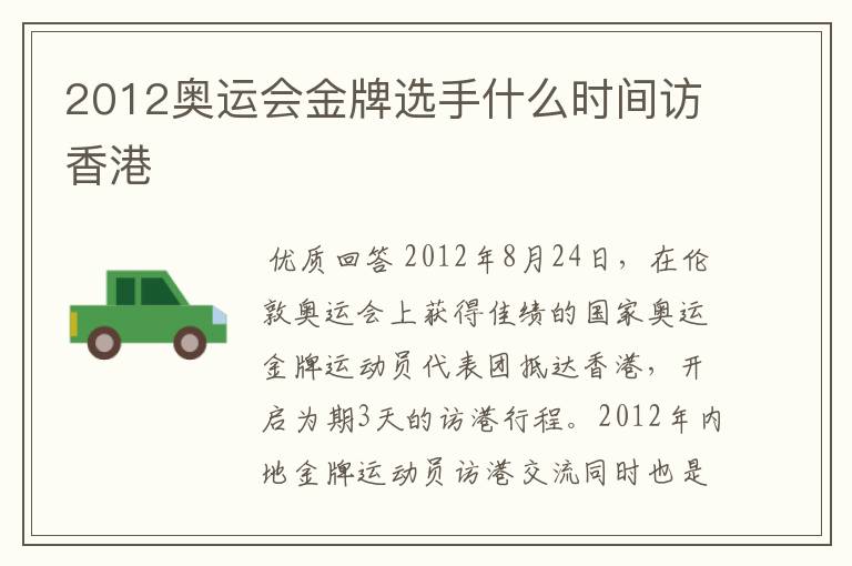 2012奥运会金牌选手什么时间访香港