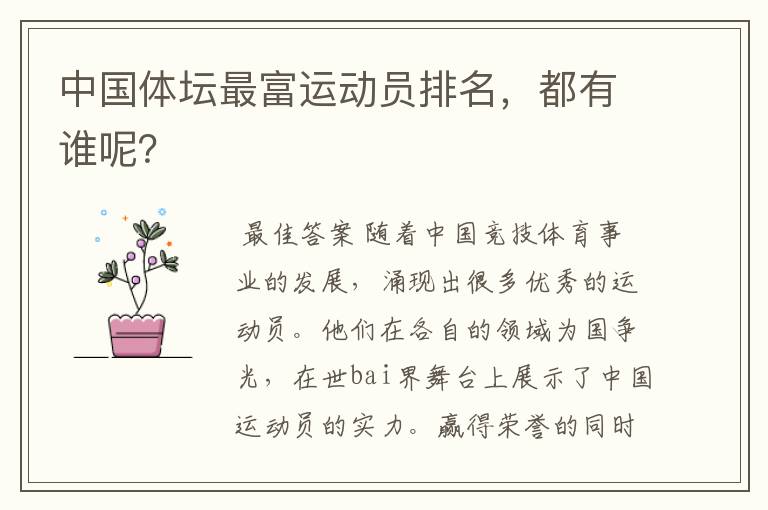 中国体坛最富运动员排名,都有谁呢?