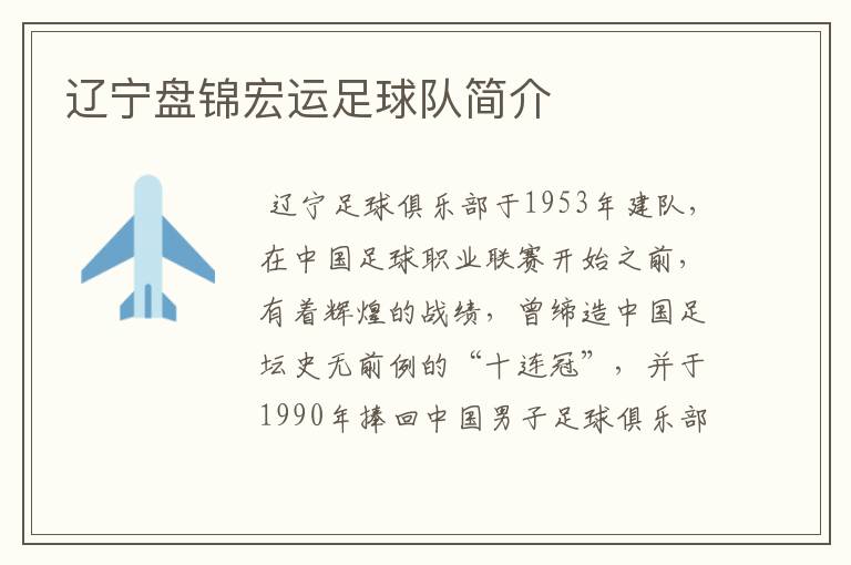 辽宁盘锦宏运足球队简介