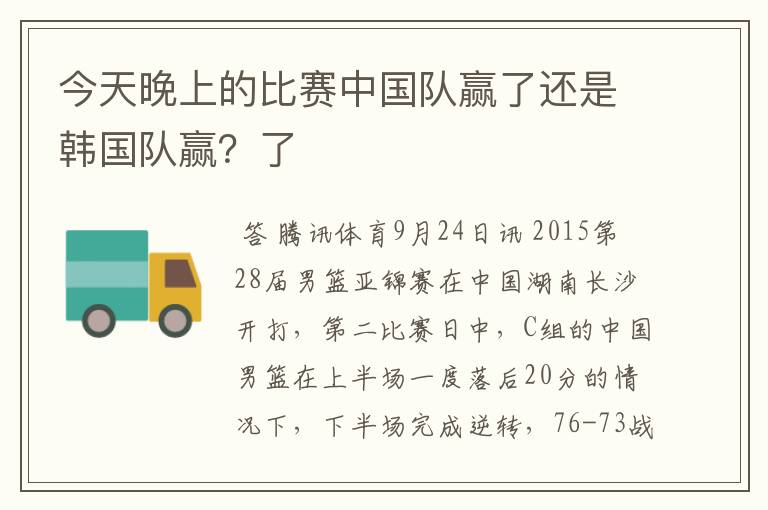 今天晚上的比赛中国队赢了还是韩国队赢?了