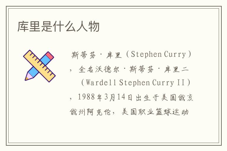库里是什么人物