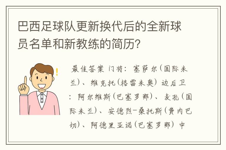巴西足球队更新换代后的全新球员名单和新教练的简历?