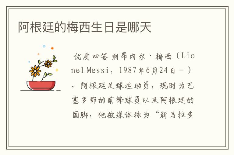 阿根廷的梅西生日是哪天