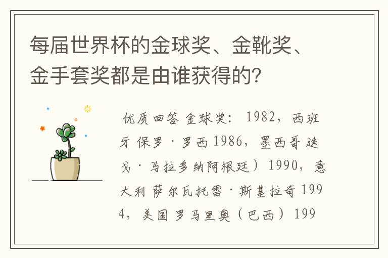 每届世界杯的金球奖、金靴奖、金手套奖都是由谁获得的?