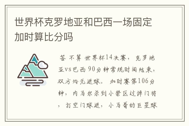 世界杯克罗地亚和巴西一场固定加时算比分吗