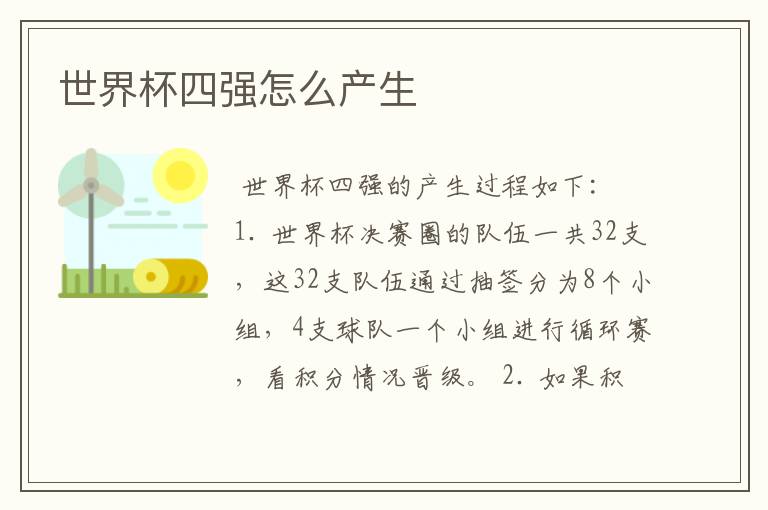 世界杯四强怎么产生
