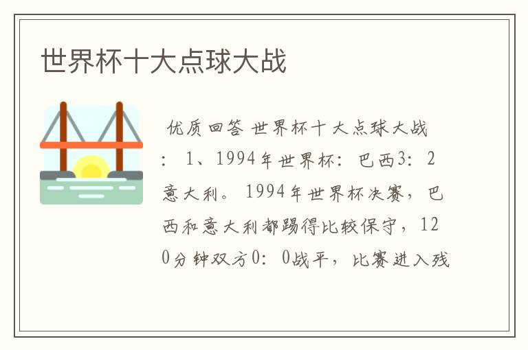 世界杯十大点球大战